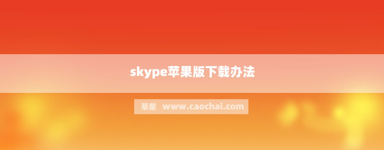 skype苹果版下载地址、skype iphone 下载