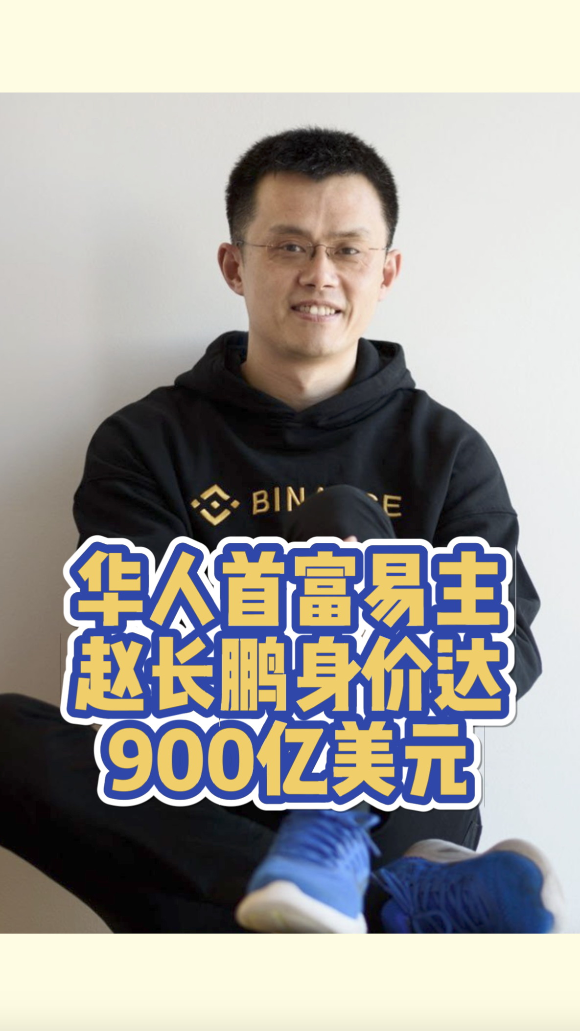 赵长鹏、赵长鹏最新消息今天新闻