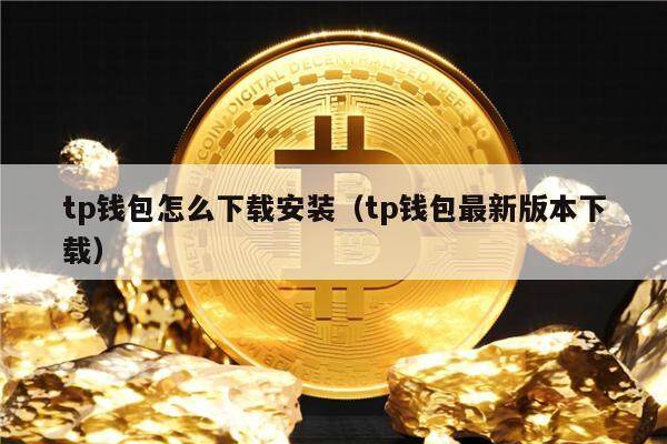 tp钱包怎么制作冷钱包、tp钱包的u莫名被转账了