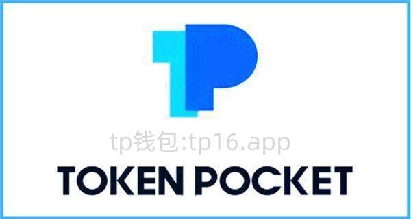 TP钱包是什么、tp钱包最新官网