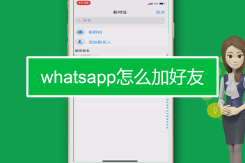 whatsapp怎么加人、whatsapp怎么加人到群里