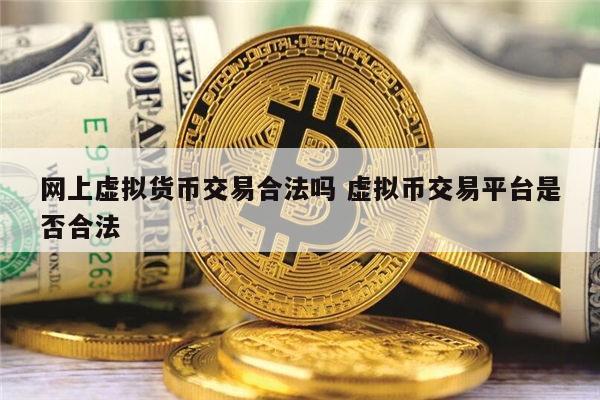 网上买的虚拟币是什么、网上的虚拟币是怎么回事