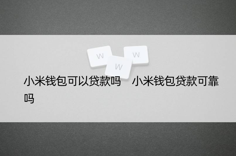 小米钱包、小米钱包官网登录入口