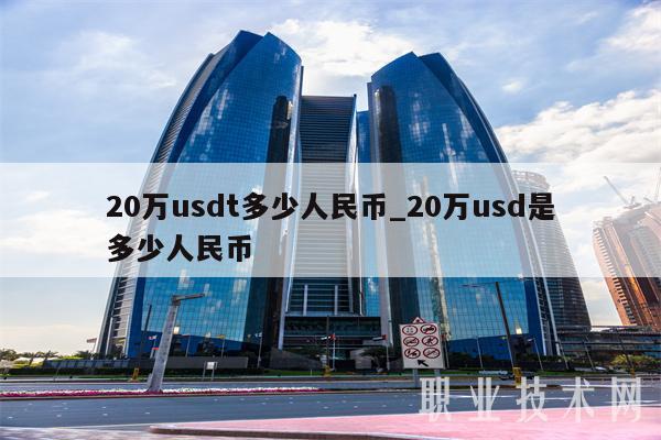 600USDT等于多少人民币、1000usdt等于多少人民币