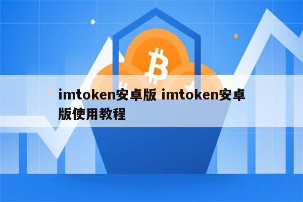 imtoken官网版本下载、imtoken官方下载20