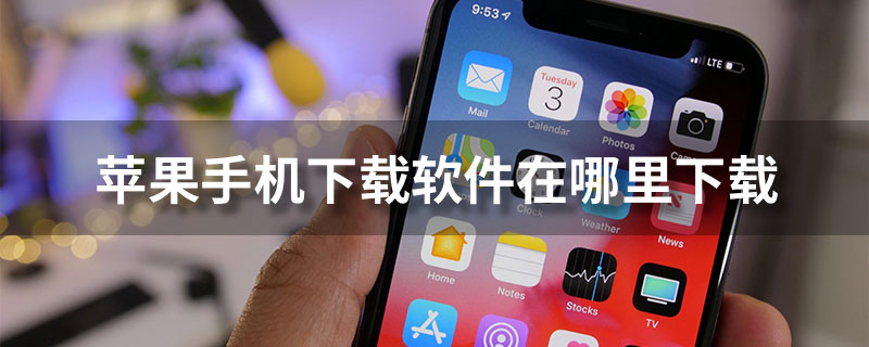 应用商店下载安装正版最新版苹果、应用商店appstore安卓版下载