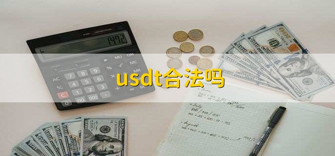 买卖usdt违法吗?、买卖usdt要手续费吗