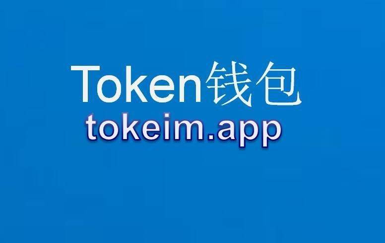 imtoken钱包最新下载安卓版、imtoken钱包官网下载20版