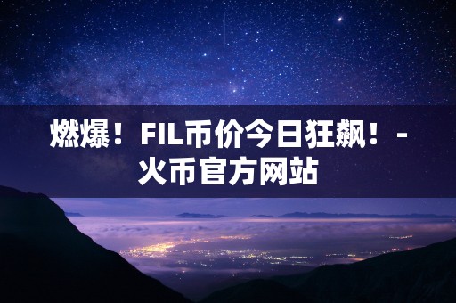 fil币是谁发行的、fil币是哪里发行的