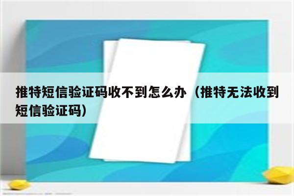 电报收不到86短信验证登陆、电报输入电话后收不到code