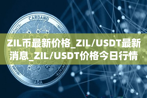 usdt币价格行情怎么样、usdt币价格今日行情美元