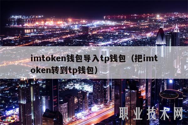 tp钱包导入、tp钱包属于什么钱包