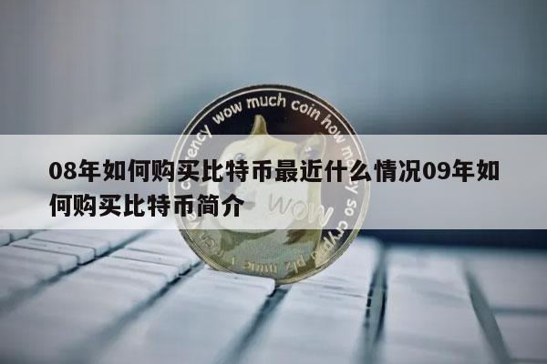 比特币是什么时候出的、比特币是什么时候出的游戏