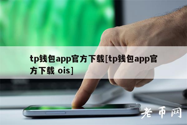 tp钱包官方网下载APP、tp钱包2024最新版下载