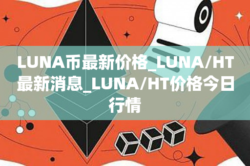 luna币最新价格、luna币未来价格预测