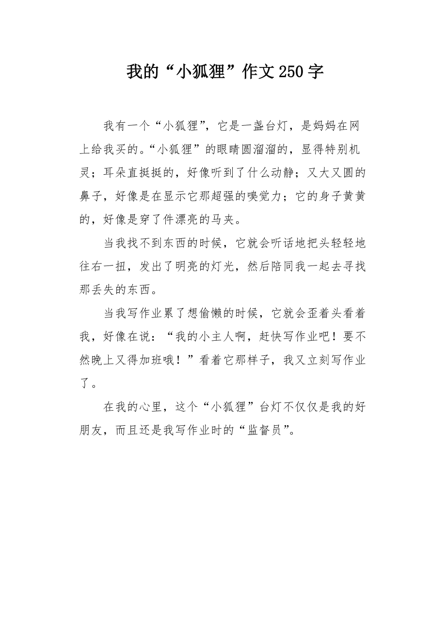 小狐狸作文400字、小狐狸作文400字三年级