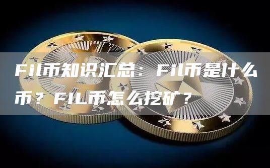 fil币是哪个公司发行的、fil币是什么公司发行的?