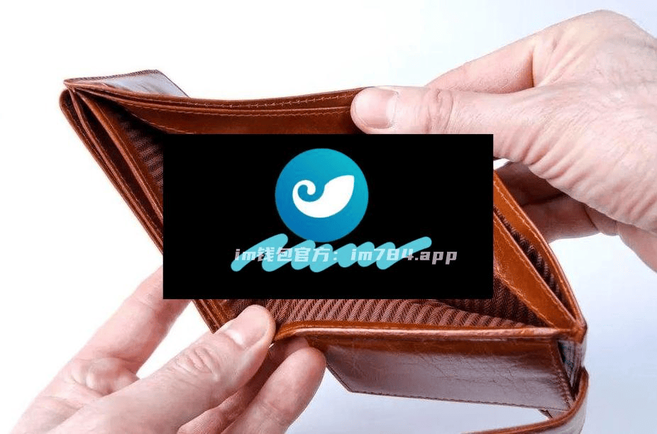iamtoken钱包、imtoken最新安装包