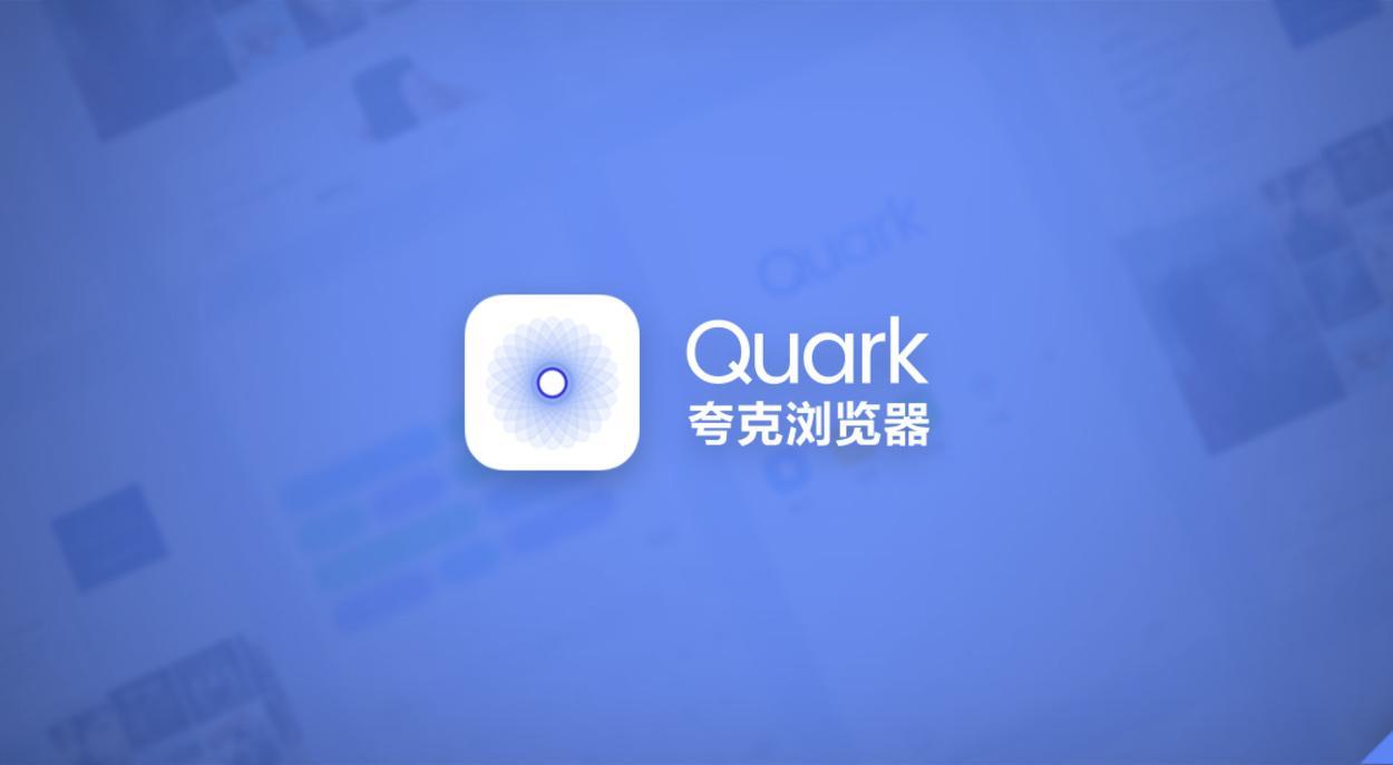 夸克搜索不正经网站、夸克搜索不正经网站会中病毒吗