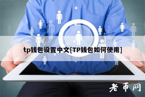 tp钱包好用吗、tp钱包有什么用途