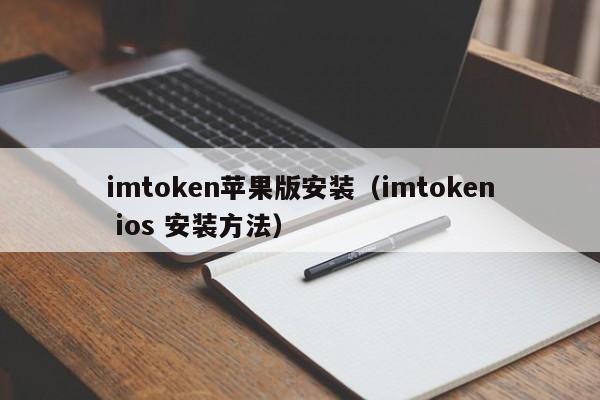 imtoken苹果本地下载、imtoken苹果版最新下载