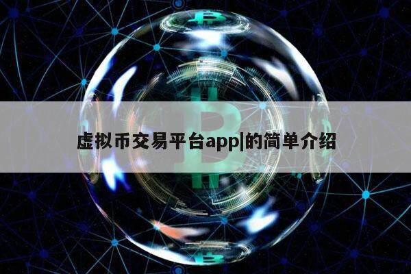 虚拟币交易哪个平台好、虚拟币交易app下载安装