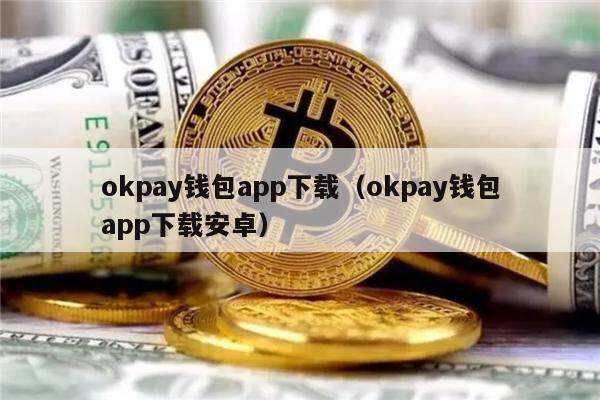 包含okpay钱包一万一天赚200的词条