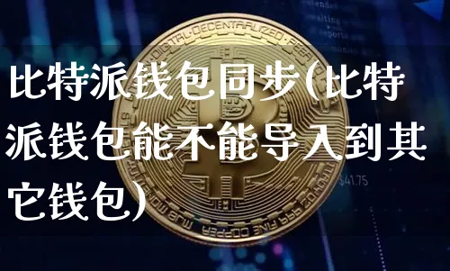 比特派钱包官网最新版本下载安装、比特派钱包官网最新版本下载安装苹果手机