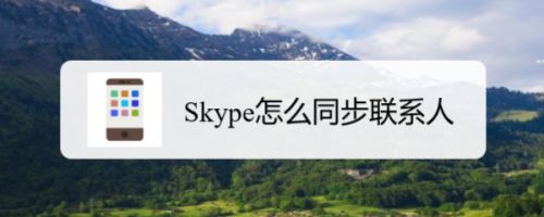 skype怎么添加联系人、skype for business怎么添加联系人