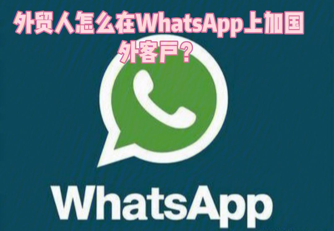 怎么用whatsapp加好友、如何用whatsapp添加好友