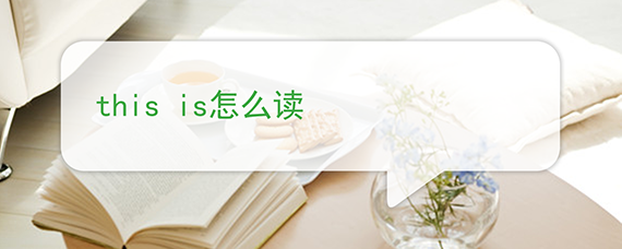 is怎么读、is怎么读英语