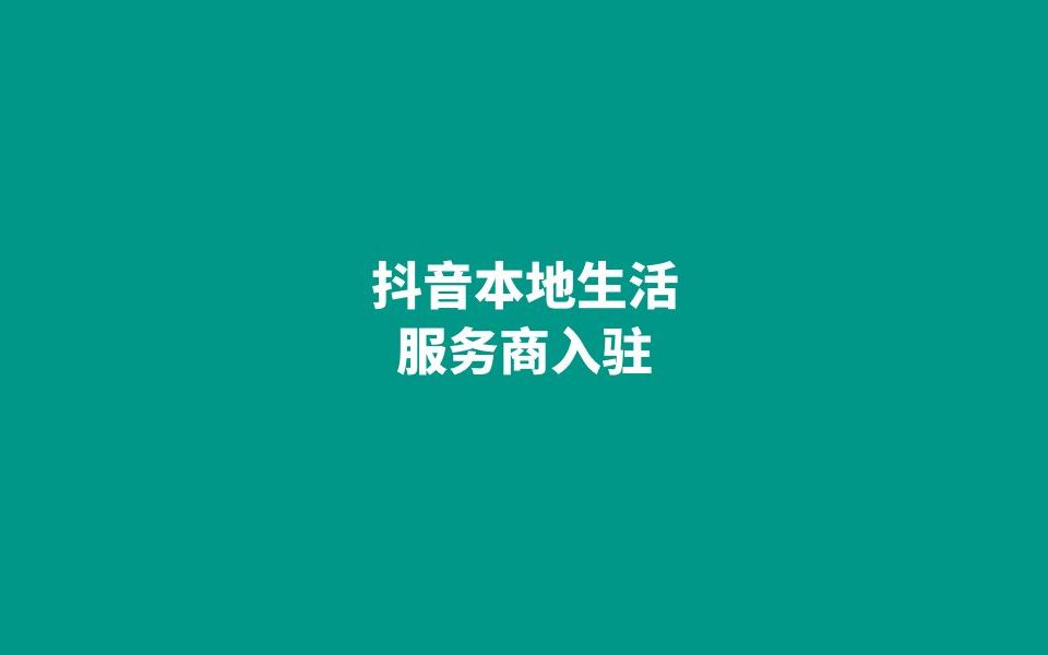 下载抖音来客app、抖音来客app下载安装