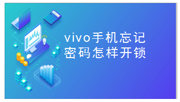 不知道验证码怎么办ViVO手机、不知道验证码怎么办vivo手机怎么解锁