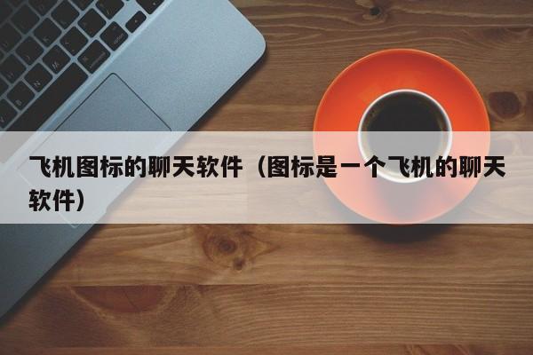 纸飞机安装中文包、纸飞机中文语言包下载