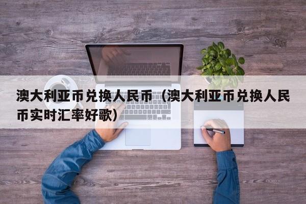 u兑换人民币、u兑换人民币是什么意思