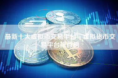 虚拟币交易所平台苹果、ios版虚拟币交易软件