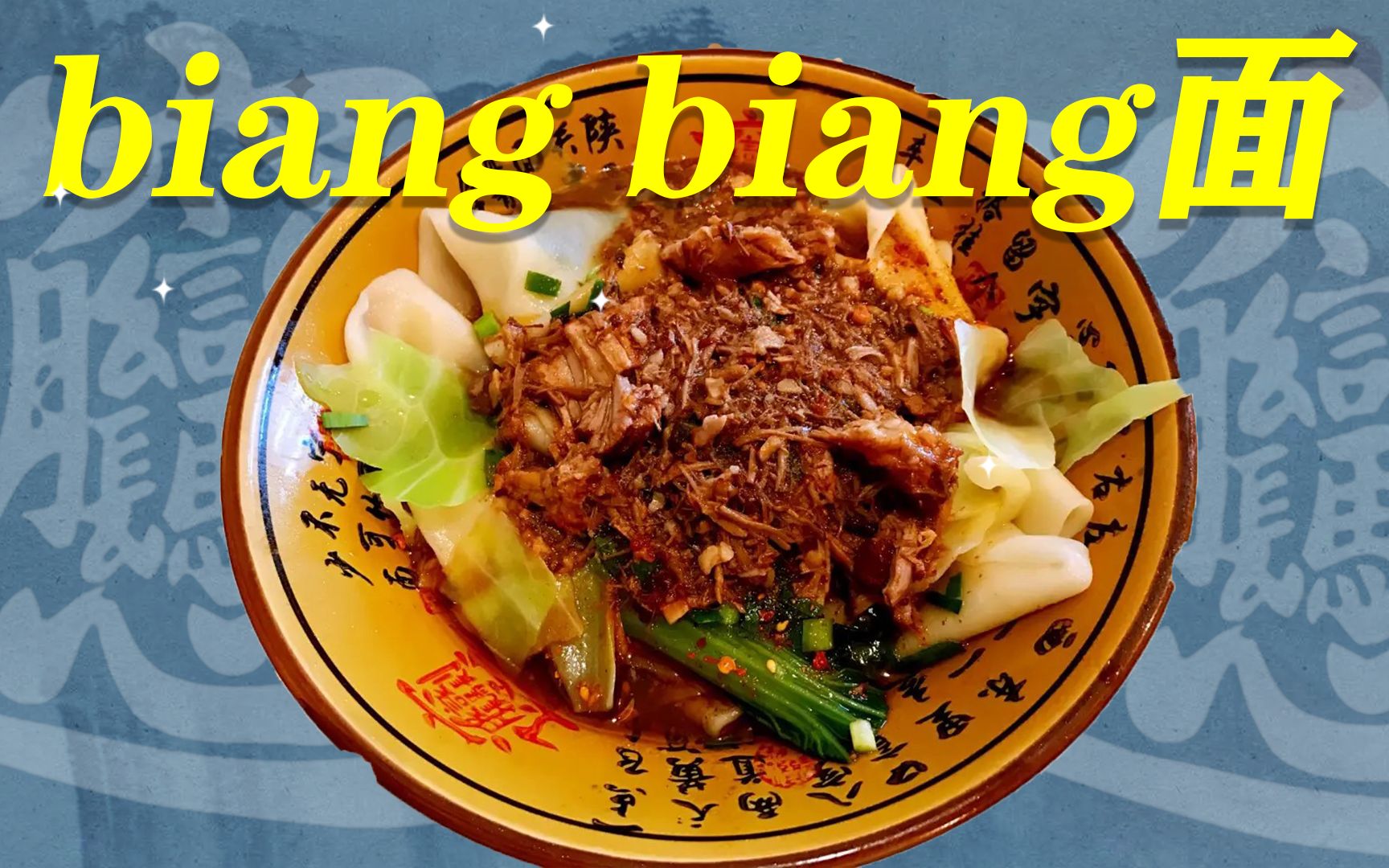 biangbiang面、biangbiang面顺口溜