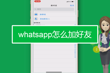 whatsapp咋加好友、whatsapp添加好友教程
