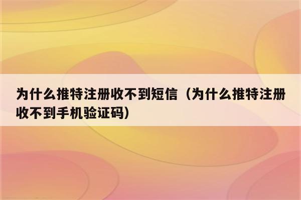 电报收不到86短信验证加速器的简单介绍
