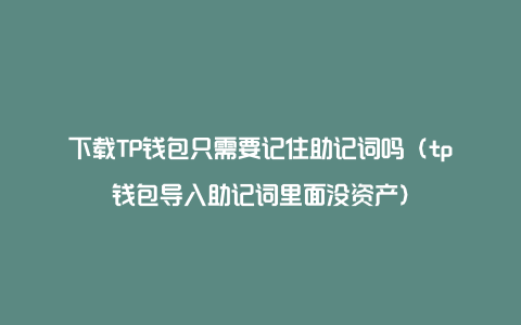 tp钱包怎么看助记词、tp钱包怎么找回助记词