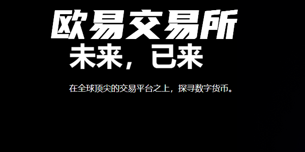 欧意交易所app、2024欧意ok交易所app下载