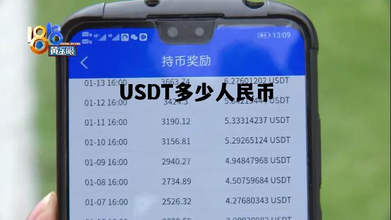 1usdt币等于多少人民币、1usdt币等于多少人民币汇率