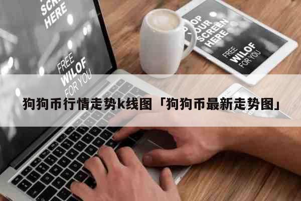 狗狗币最新消息、狗狗币最新消息新闻