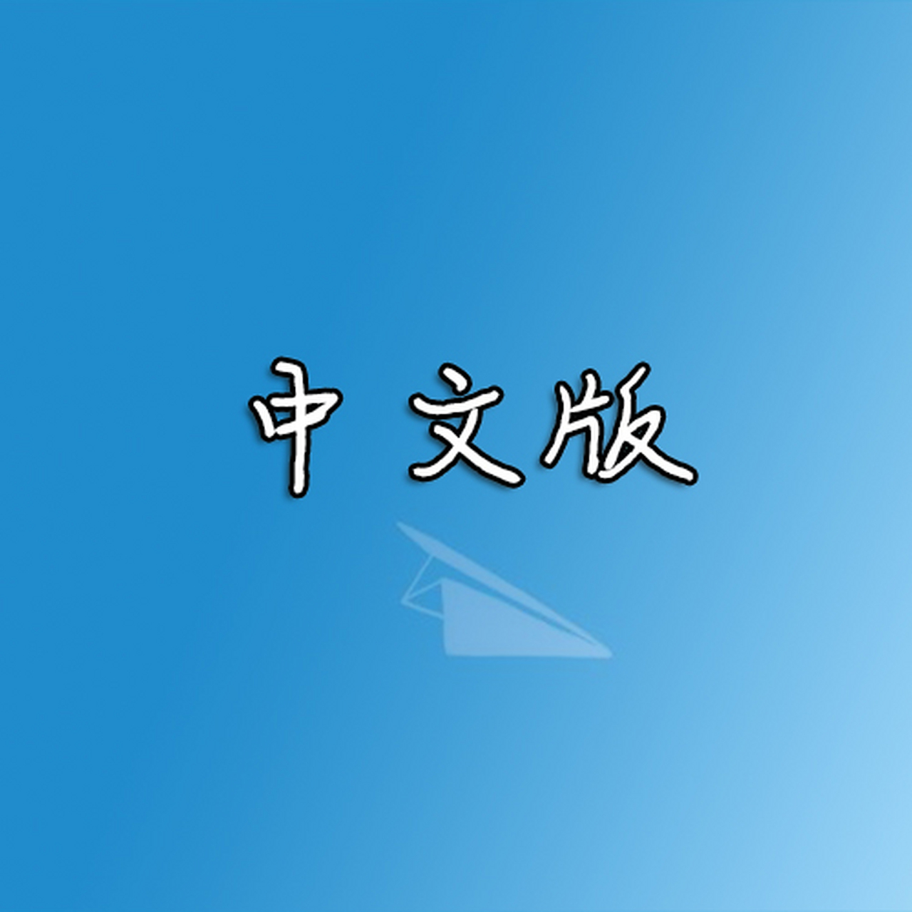 纸飞机中文包代码、纸飞机中文包ch_zh