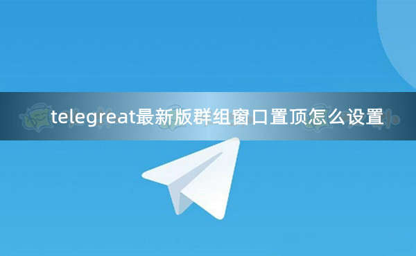 telegreat最新版、telegreat官网最新版