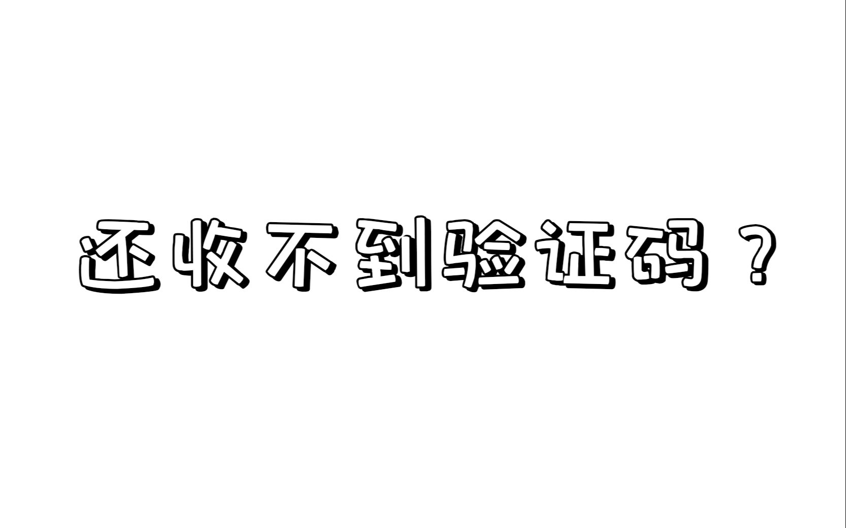 tg收不到86短信验证多次、telegram 86收不到短信