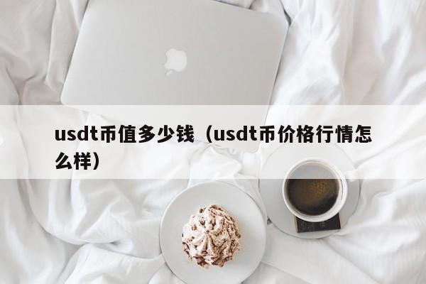 1u币等于多少人民币、1u币等于多少人民币,今日价格