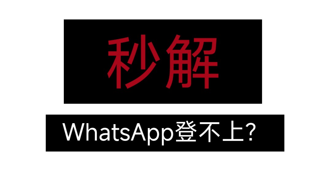 whatsapp为什么收不到短信，whatsapp收不到验证码怎么办