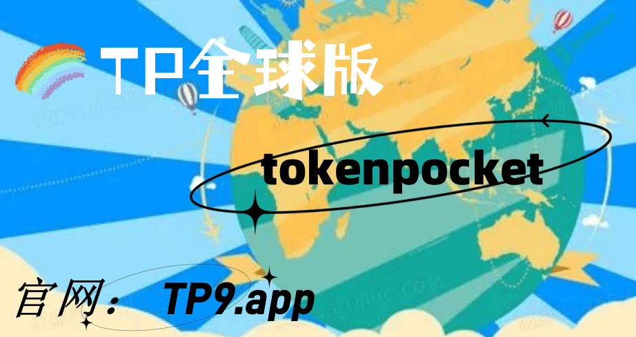 tokenpocket钱包，tokenpocket钱包官方网站