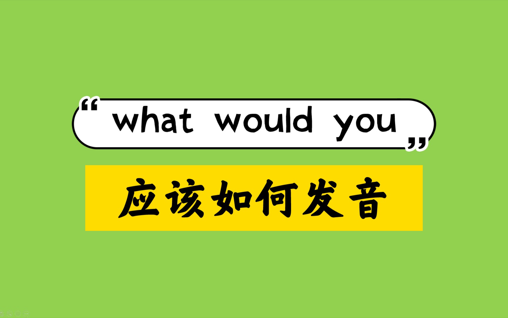 what全球发音，what全球发音牛津